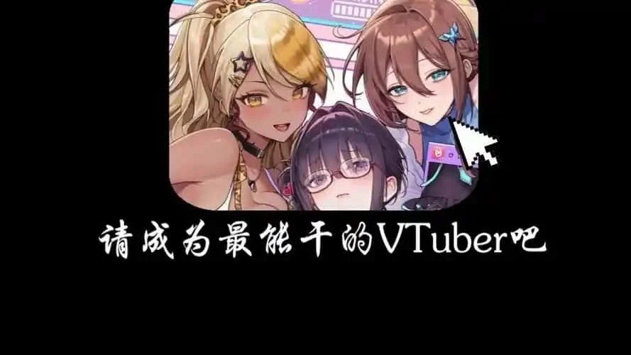 请成为最能干的VTuber吧! 故事片段 场景图 5